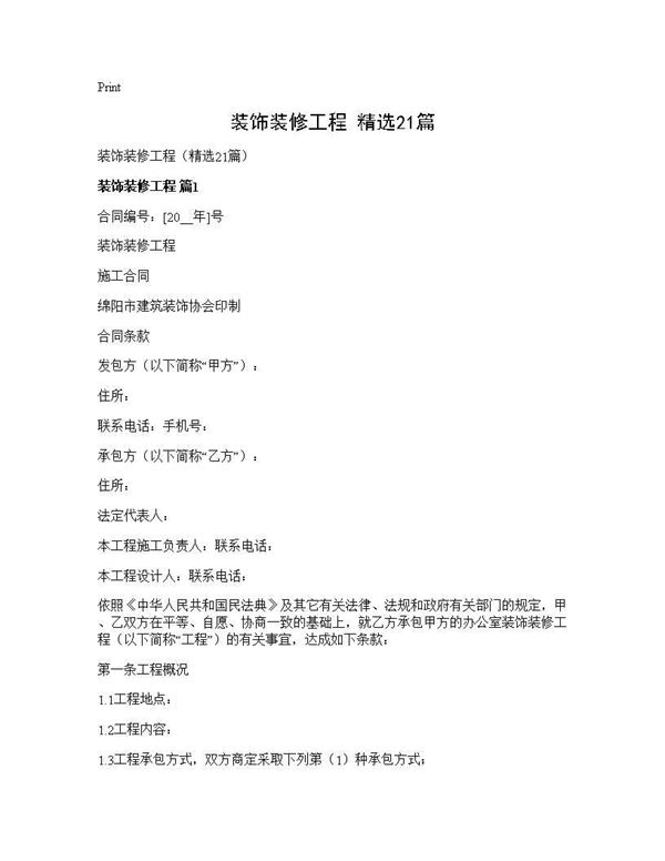 装饰装修工程(精选)