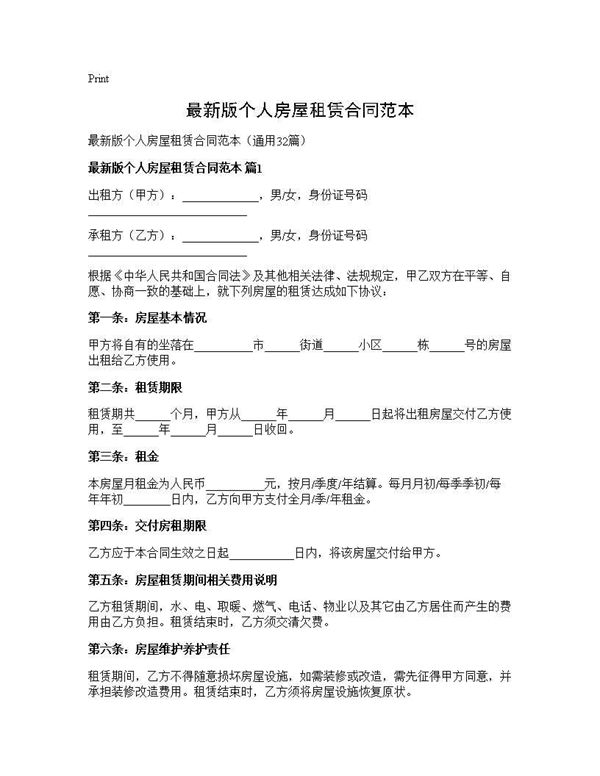 最新版个人房屋租赁合同范本