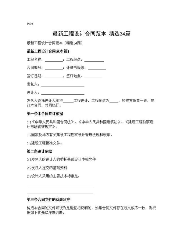 最新工程设计合同范本(精选)