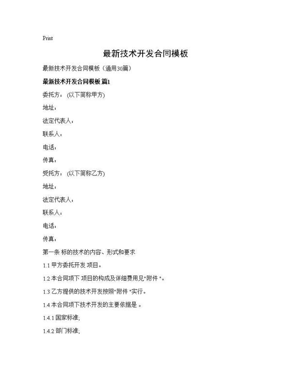 最新技术开发合同模板