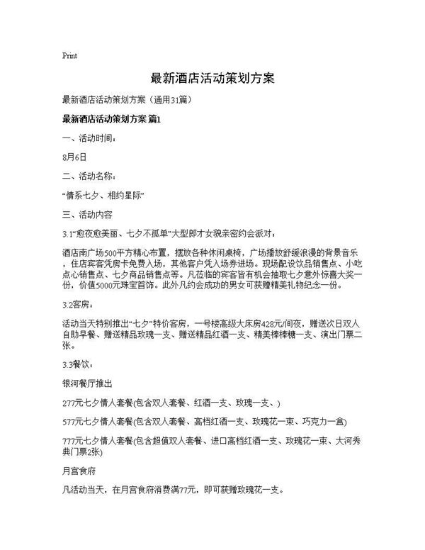 最新酒店活动策划方案