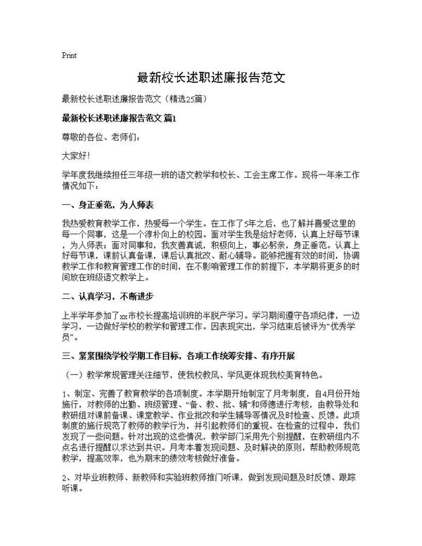 最新校长述职述廉报告范文
