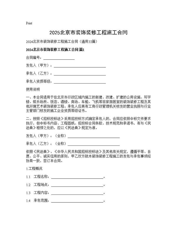 2024北京市装饰装修工程施工合同