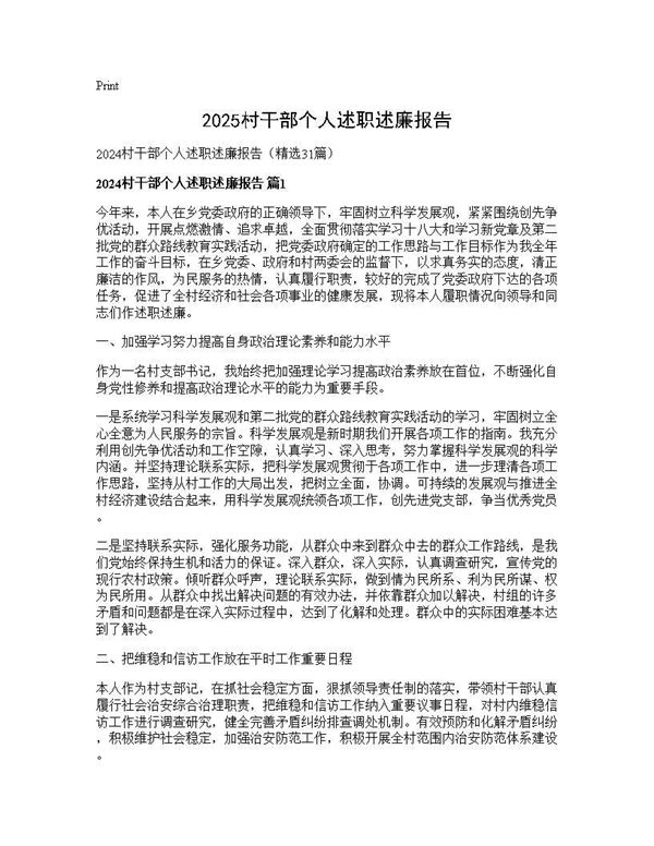 2024村干部个人述职述廉报告