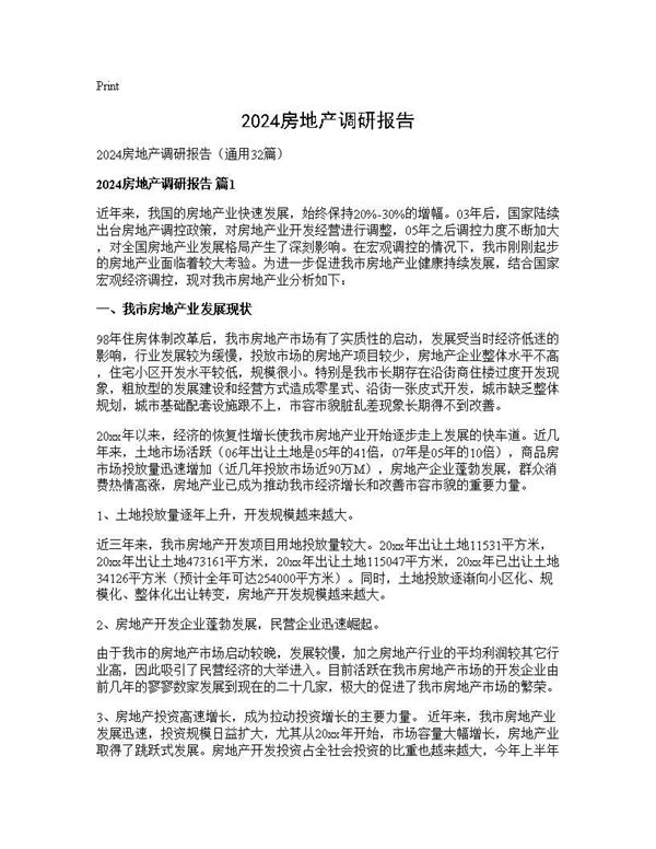 2024房地产调研报告
