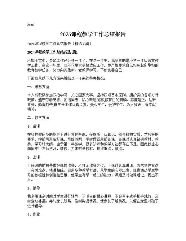 2024课程教学工作总结报告