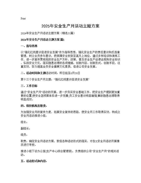2024年安全生产月活动主题方案