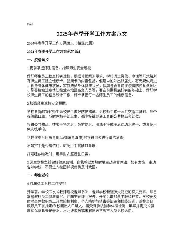 2024年春季开学工作方案范文