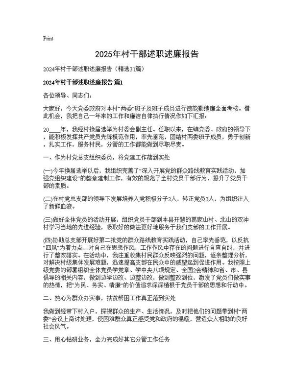 2024年村干部述职述廉报告