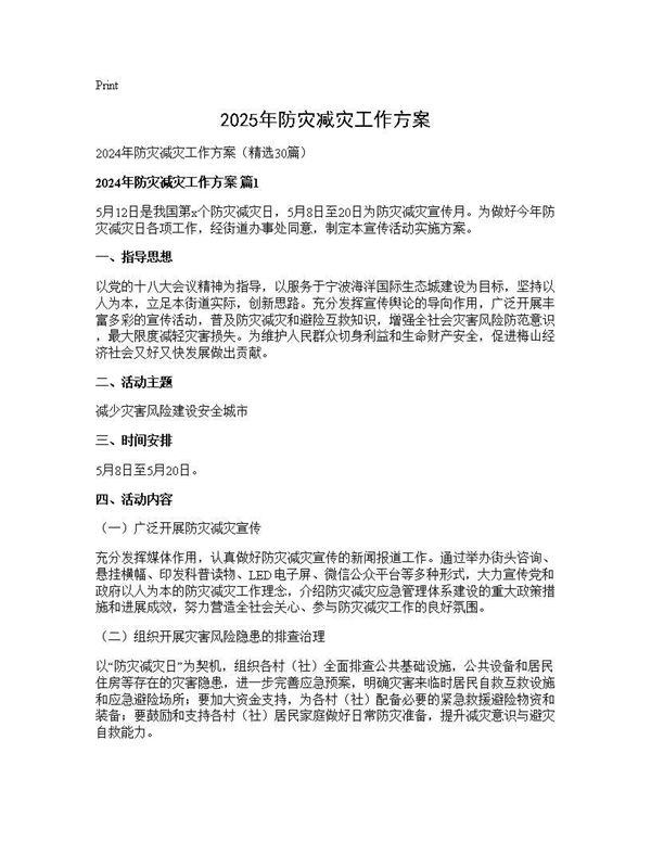 2024年防灾减灾工作方案