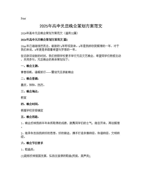 2024年高中元旦晚会策划方案范文