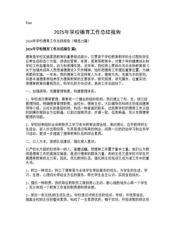 2024年学校德育工作总结报告