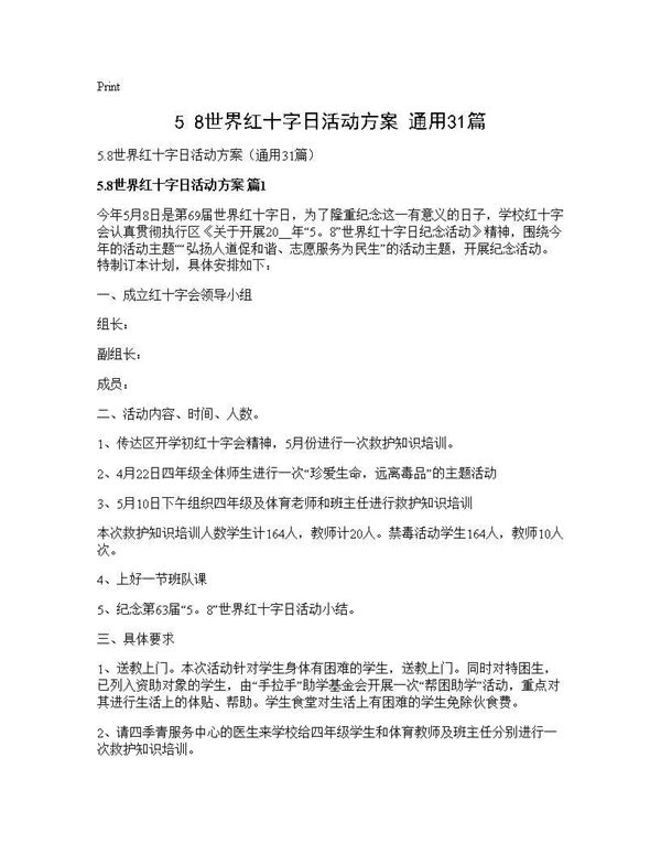 5.8世界红十字日活动方案(通用)