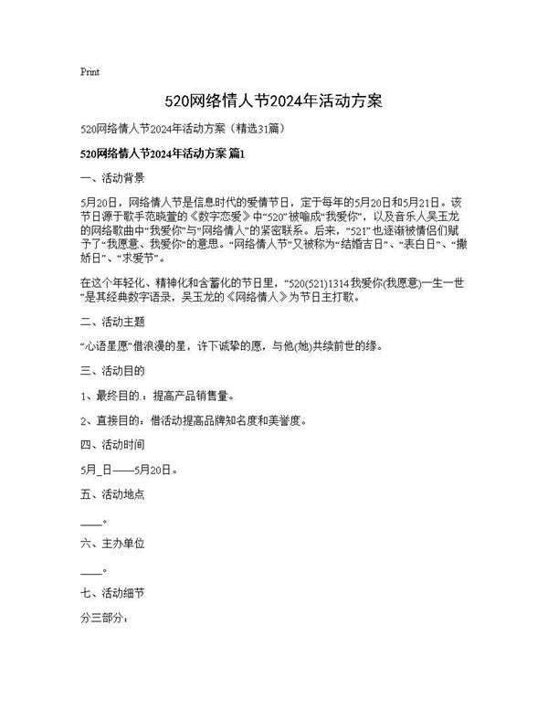 520网络情人节2025年活动方案