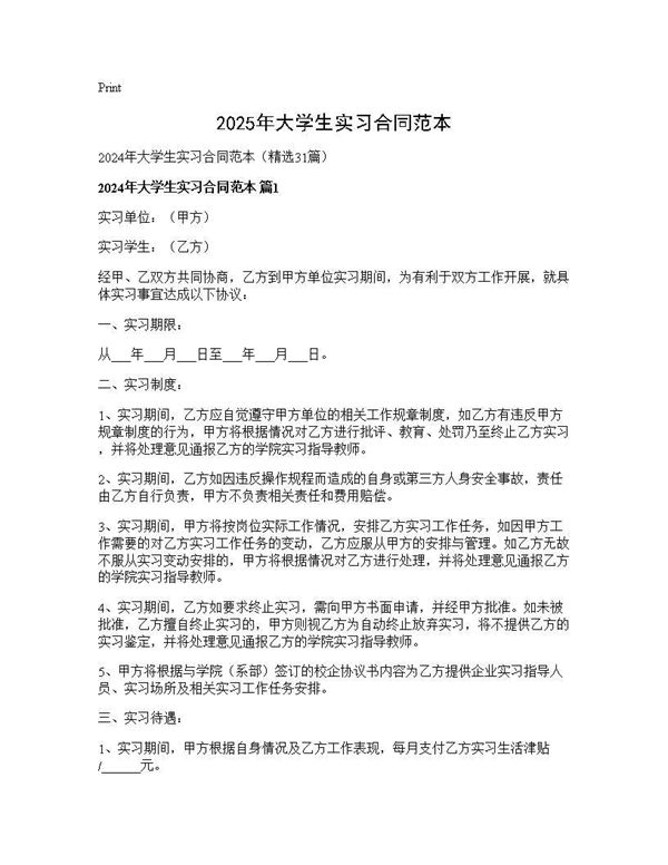 2025年大学生实习合同范本