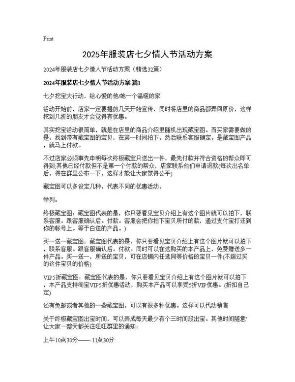 2025年服装店七夕情人节活动方案