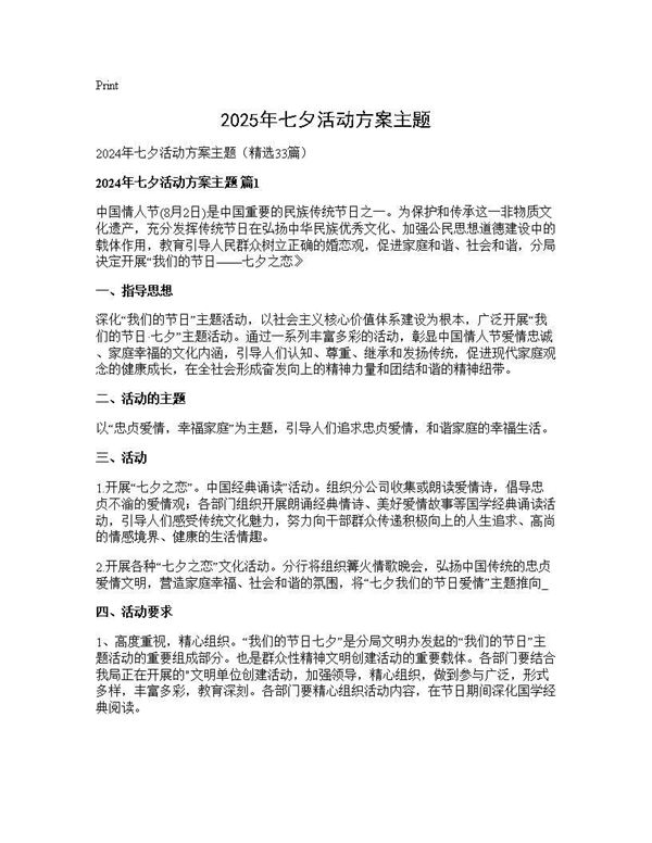 2025年七夕活动方案主题