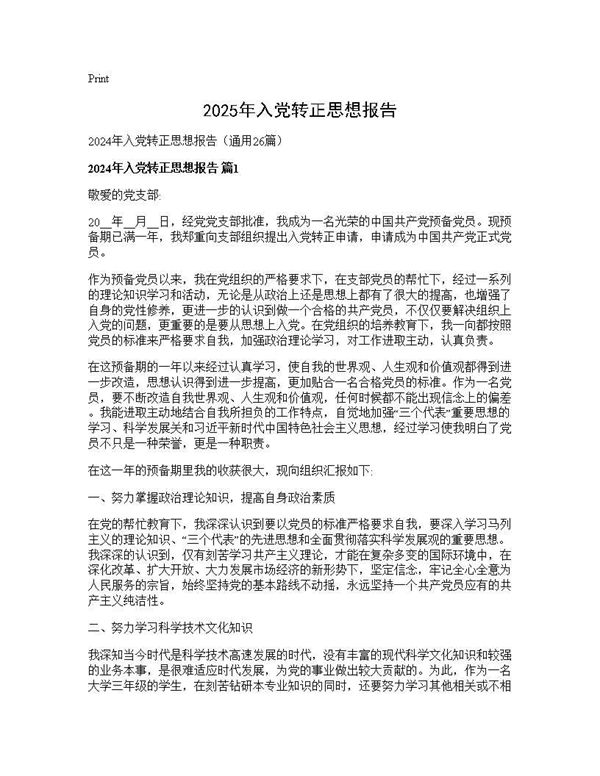 2025年入党转正思想报告