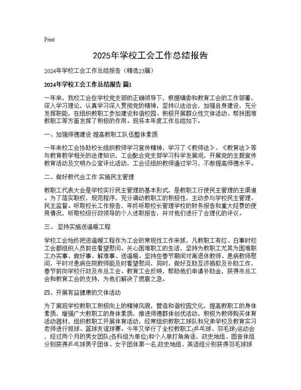 2025年学校工会工作总结报告