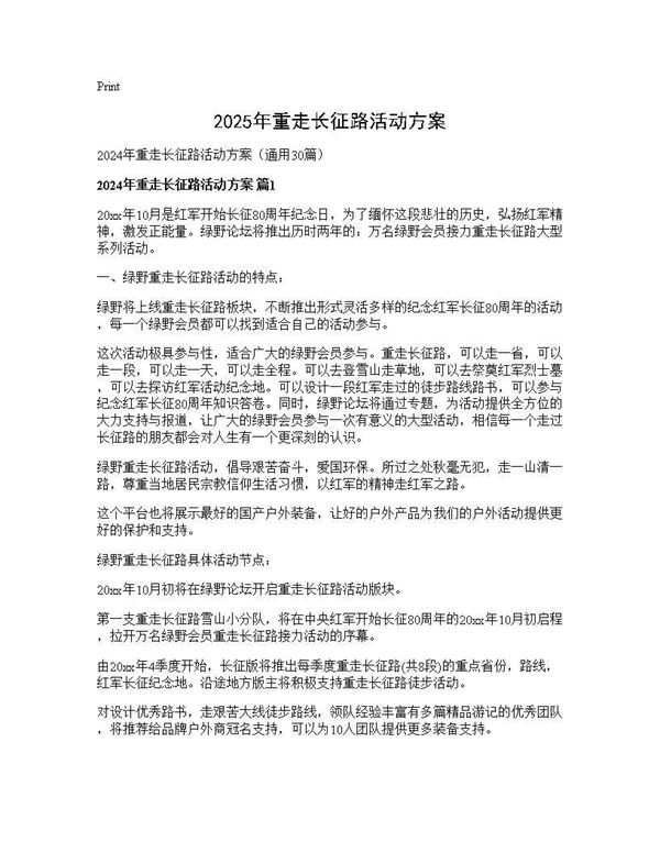 2025年重走长征路活动方案