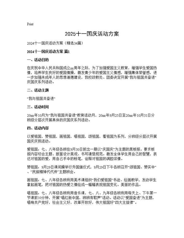 2025十一国庆活动方案