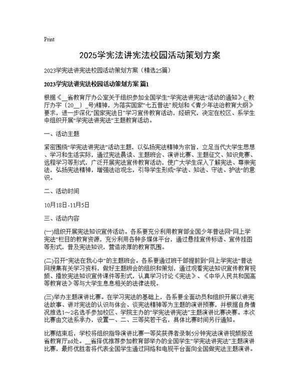 2025学宪法讲宪法校园活动策划方案