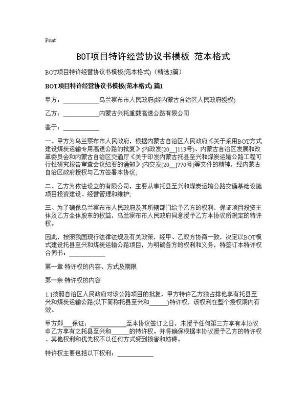BOT项目特许经营协议书模板(范本格式)