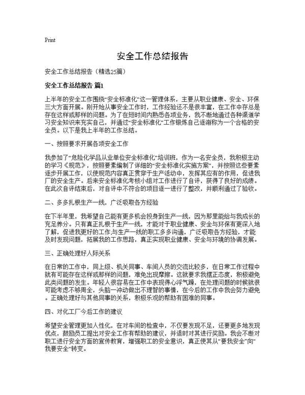 安全工作总结报告