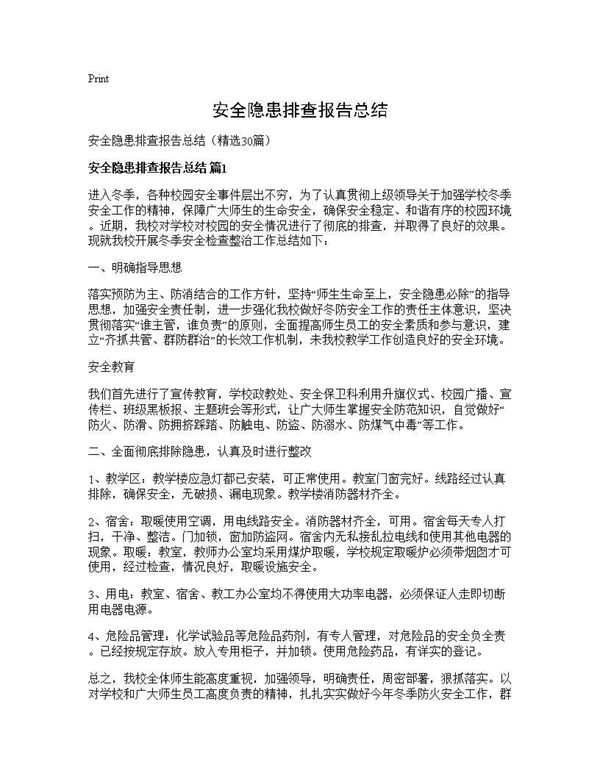 安全隐患排查报告总结