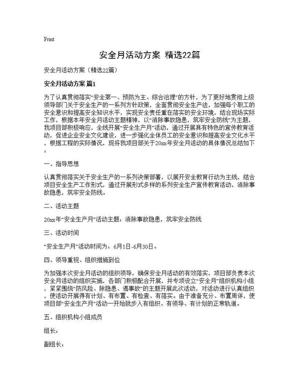 安全月活动方案(精选)
