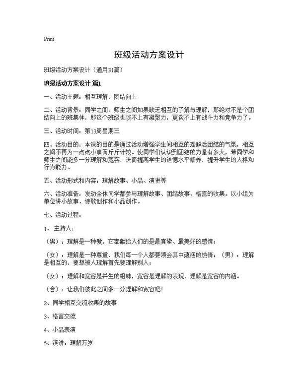 班级活动方案设计