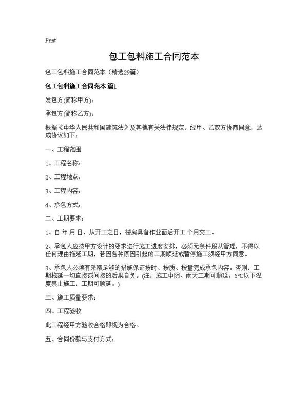 包工包料施工合同范本