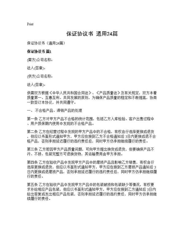 保证协议书(通用)