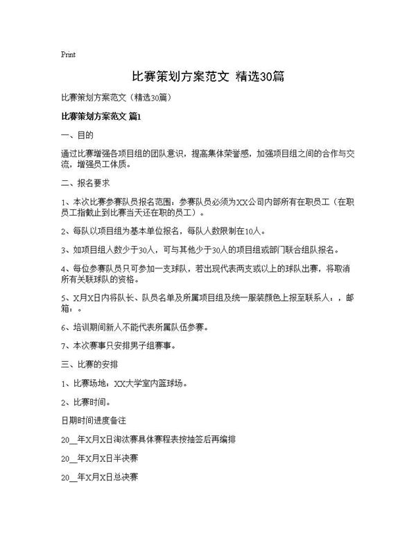 比赛策划方案范文(精选)