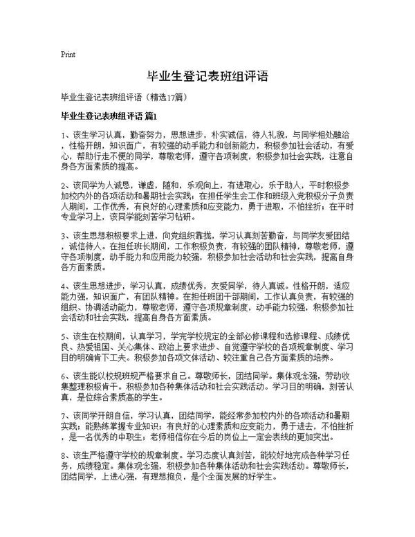 毕业生登记表班组评语