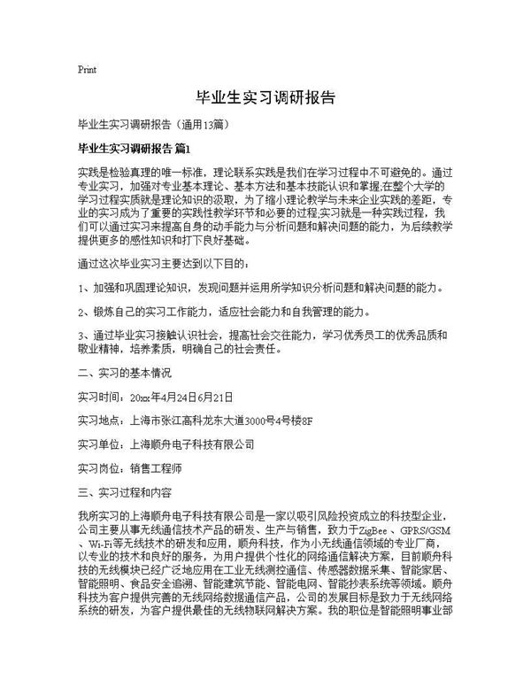 毕业生实习调研报告