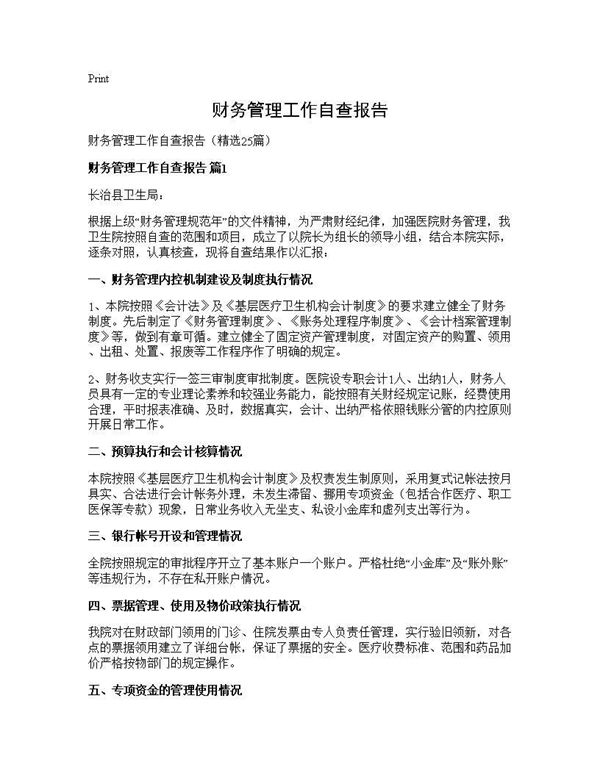 财务管理工作自查报告