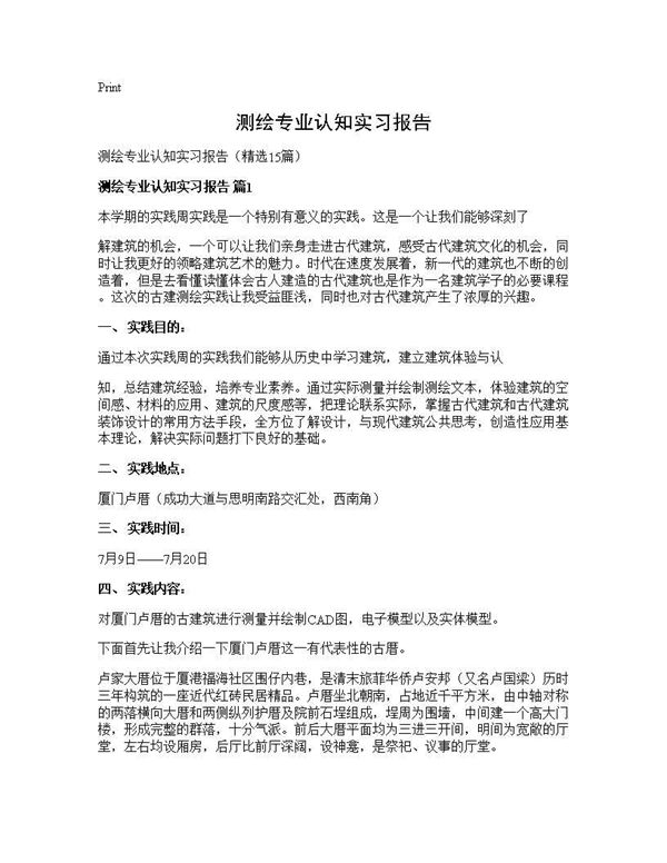 测绘专业认知实习报告