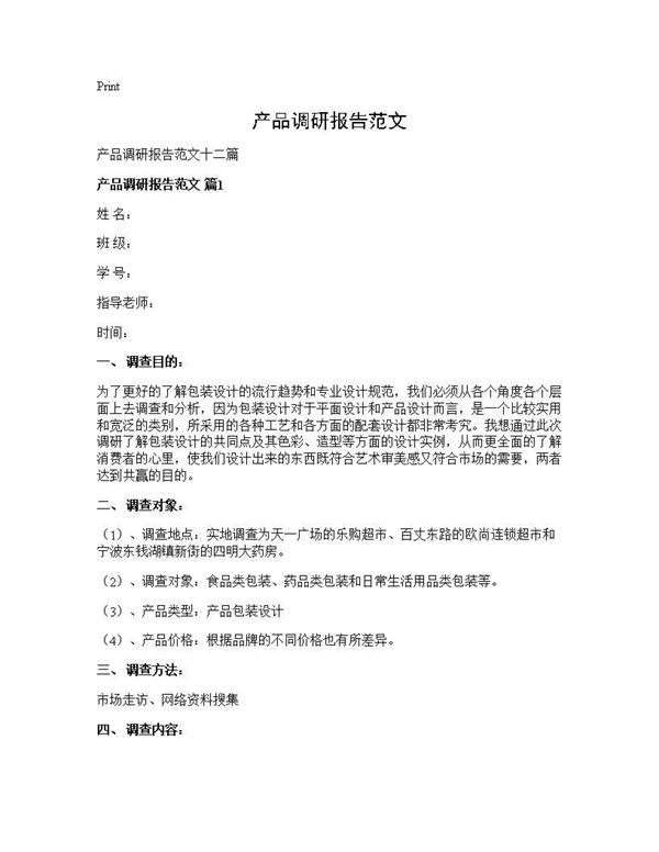 产品调研报告范文