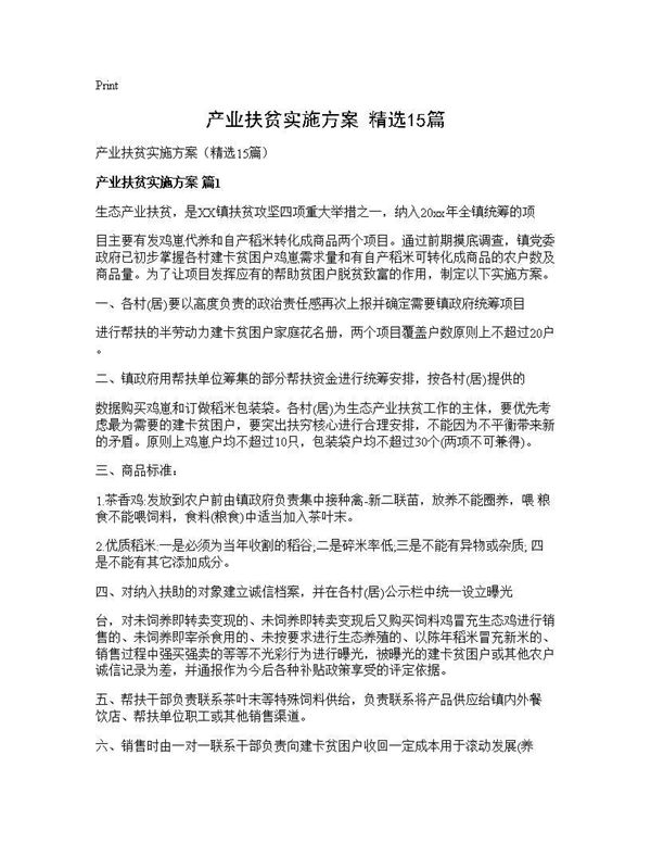 产业扶贫实施方案(精选)