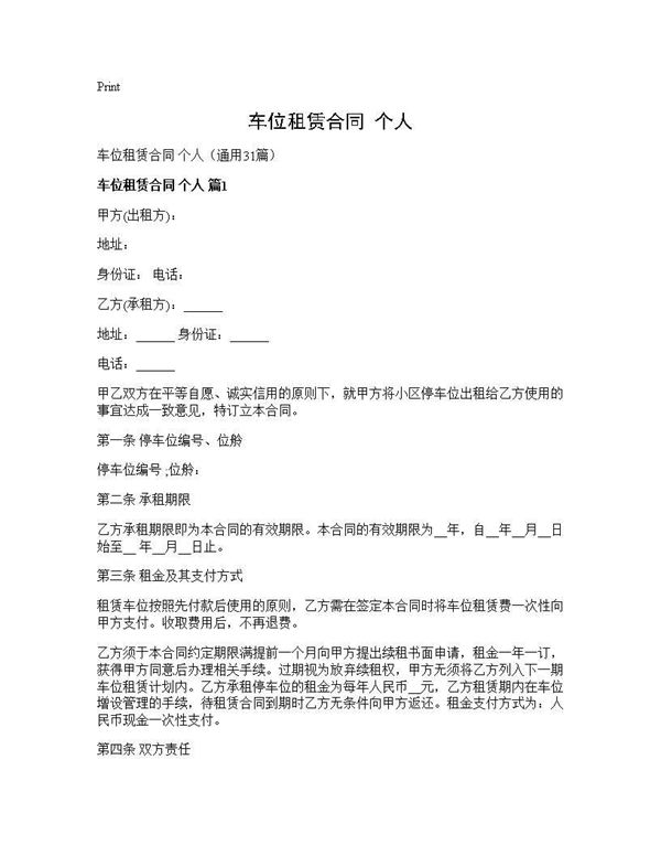 车位租赁合同 个人