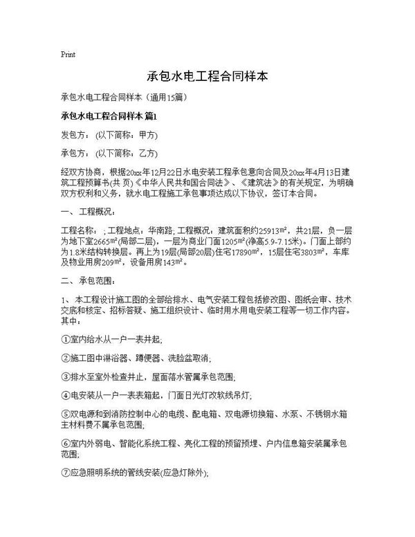 承包水电工程合同样本