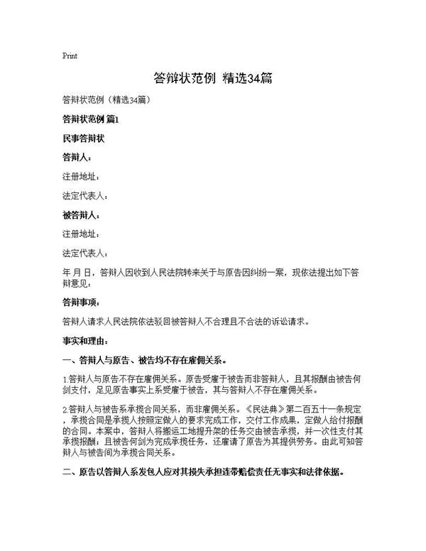 答辩状范例(精选)