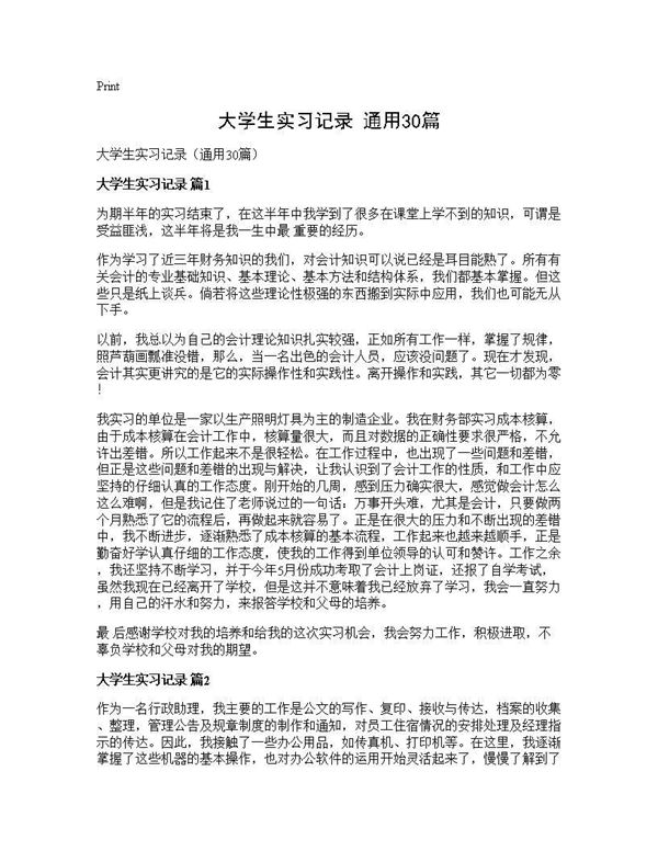 大学生实习记录(通用)