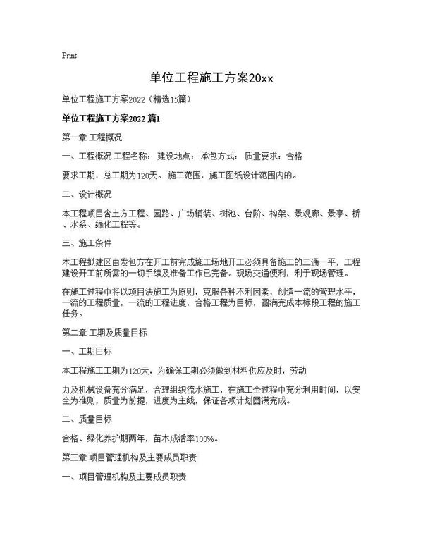 单位工程施工方案202