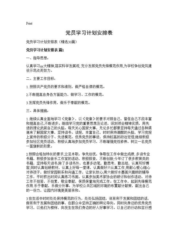 党员学习计划安排表