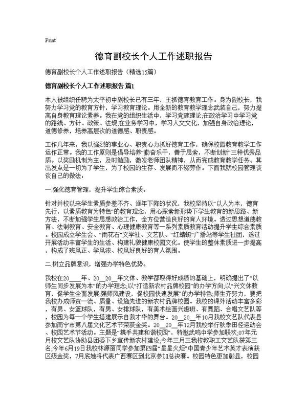 德育副校长个人工作述职报告