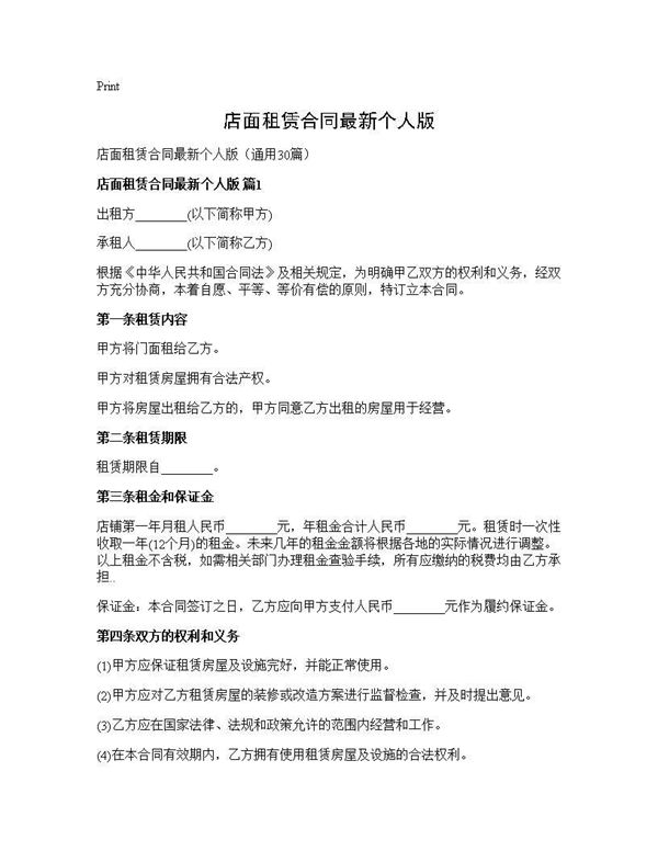 店面租赁合同最新个人版
