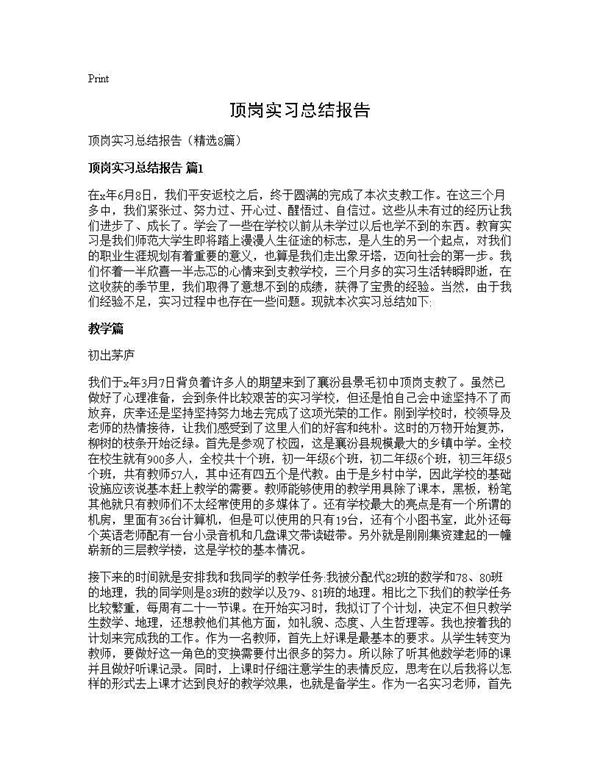 顶岗实习总结报告