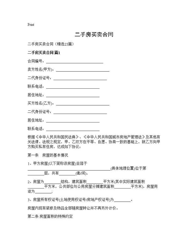 二手房买卖合同